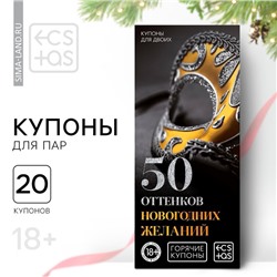 Новогодние купоны для пар «Новый год: 50 оттенков желаний», 18+