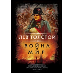 Война и мир Толстой Л.Н.