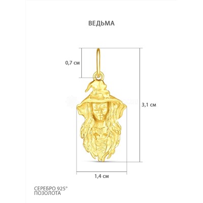 Подвеска из золочёного серебра - Ведьма в колпаке (ведьмочка в шляпе) 925 пробы п072з