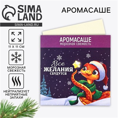 Аромасаше новогоднее в конверте «Новый год: Все желания сбудутся», аромат свежесть, 11 х 11 см