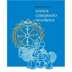 Уценка. Книга северного человека