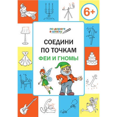 ПДШ  Соедини по точкам. Феи и гномы. Развивающие задания.