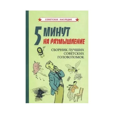 5 минут на размышление. Сборник лучших советских головоломок [1950] Коллектив авторов