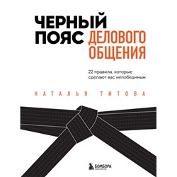 Черный пояс делового общения. 22 правила, которые сделают вас непобедимым Титова Н.А.