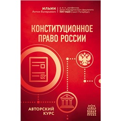 Конституционное право России. Авторский курс Ильин А.В.