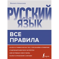 Русский язык. Все правила Алексеев Ф.С.