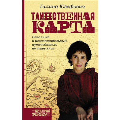 Таинственная карта. Неполный и неокончательный путеводитель по миру книг Юзефович Г.Л.