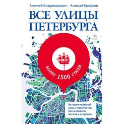 Все улицы Петербурга. История названий улиц и проспектов, рек и каналов, мостов и островов Владимирович А.Г., Ерофеев А.Д.