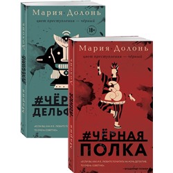 Следствие ведет Инга Белова. Современные детективы (#черная_полка, #черные_дельфины. Комплект из двух романов) Долонь М.