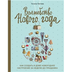 Волшебство Нового года. Как создать в доме новогоднее настроение за неделю до праздника Лаптева Т.Е.