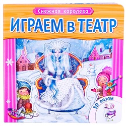 Играем в театр. Книжка с пазлами.  Снежная королева