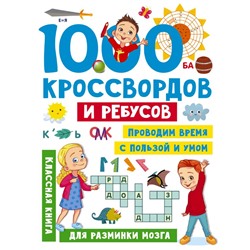 1000 кроссвордов и ребусов Дмитриева В.Г.