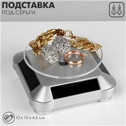 Подставка для украшений универсальная, вращающаяся на 360 градусов,10×10×4,5см, цвет серебро