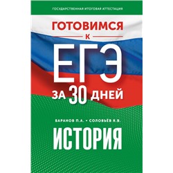 Готовимся к ЕГЭ за 30 дней. История Баранов П.А., Соловьёв Я.В.