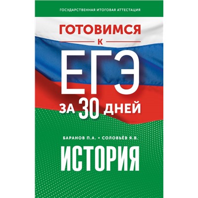 Готовимся к ЕГЭ за 30 дней. История Баранов П.А., Соловьёв Я.В.