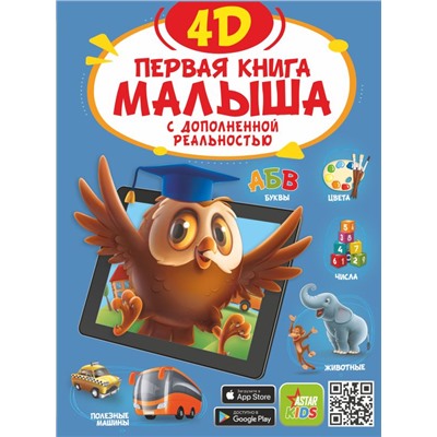 Первая книга малыша 4D Резько И.В.