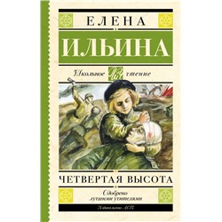 Четвертая высота Ильина Е.Я.