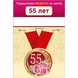 151101657 Медаль металлическая "55 лет" (d=56мм, на ленте), (Хорошо)