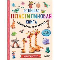 Комплект из 2-х книг: Большая пластилиновая книга Книга1 + Книга 2 (ИК)