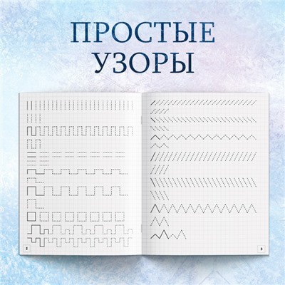 Набор прописей «Буквы, цифры и узоры», 4 шт. по 20 стр., А5, Холодное сердце