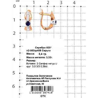 Серьги из золочёного серебра с нат.сапфиром 925 пробы п2-563зр408