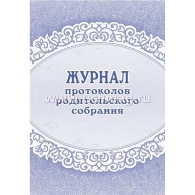 Журнал протоколов родительского собрания 64 стр. КЖ-723 Торговый дом "Учитель-Канц"