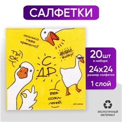 Салфетки бумажные однослойные «Гуси», 24 × 24 см, в наборе 20 шт.