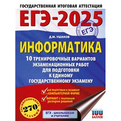 ЕГЭ-2025. Информатика. 10 тренировочных вариантов экзаменационных работ для подготовки к единому государственному экзамену Ушаков Д.М.