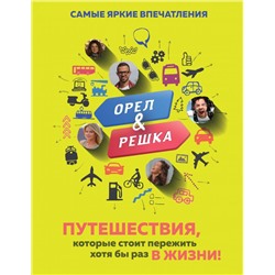 Орёл и решка. Путешествия, которые стоит пережить хотя бы раз в жизни!