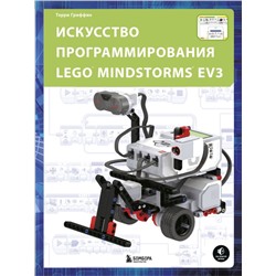 Искусство программирования LEGO MINDSTORMS EV3 Гриффин Т.