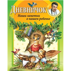 Дневничок. Наши заметки о нашем ребенке Комаровский Е.О.