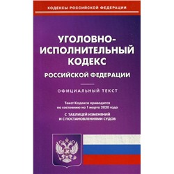 Уголовно-исполнительный кодекс Российской Федерации. По состоянию на 1 марта 2020 года. С таблицей изменений и с постановлениями судов