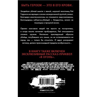 Гэвин Смит: Бладшот. Официальная новеллизация фильма