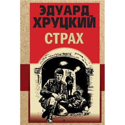 Страх Хруцкий Э.А.