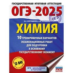 ОГЭ-2025. Химия. 10 тренировочных вариантов экзаменационных работ для подготовки к основному государственному экзамену Корощенко А.С., Купцова А.В.