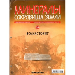 Журнал № 026 Минералы. Сокровища земли (Волластонит)