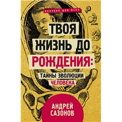 Твоя жизнь до рождения: тайны эволюции человека Сазонов Андрей