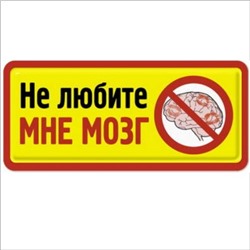 Не любите мне мозг