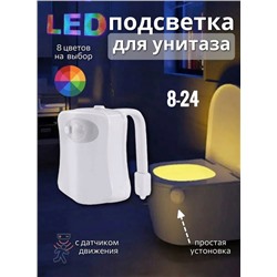 Подсветка для унитаза с датчиком движения LightBowl 8 цветов 12.09.