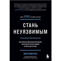 Комплект из 2х книг: Стань неуязвимым + Договориться не проблема (ИК)