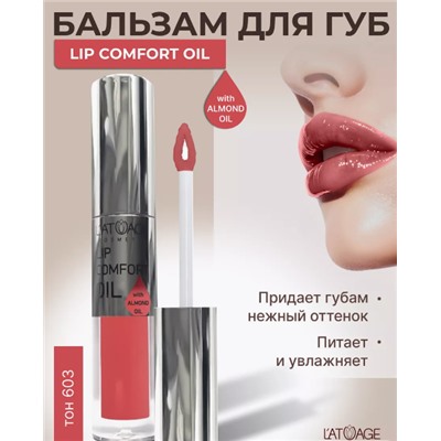 Бальзам для губ LIP COMFORT OIL № 603  Коралловый 3,2г