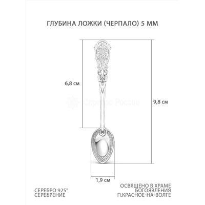 Ложка религиозная из серебра(серебрение) - 9,8 см 925 пробы 01-051