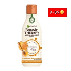 GARNIER Маска-Молочко "Botanic Therapy Восстановление меда", 20.09.