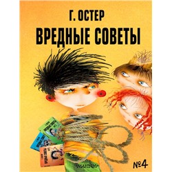 Вредные советы - 4. Рис. А. Мартынова Остер Г.Б.