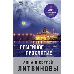 Семейное проклятие Литвинова А.В., Литвинов С.В.