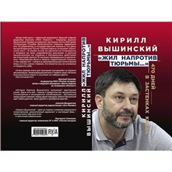 Жил напротив тюрьмы…»: 470 дней в застенках Киева Вышинский К.В.