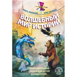 Волшебный мир историй. Терапевтические сказки для детей и родителей Хухлаев О.Е., Хухлаева О.В.