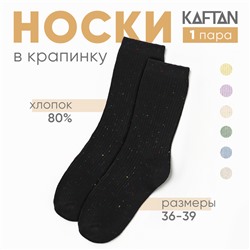 Носки женские KAFTAN "Крапинка" размер 36-39 (23-25 см), черный