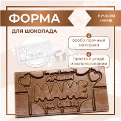 Форма для шоколада Плитка Лучшей Маме VTK Products