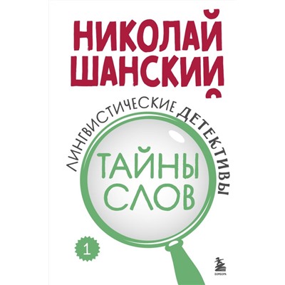 Лингвистические детективы. Книга 1. Тайны слов Биржаков Н.М., <не указано>